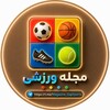 Telegram channel مجله ورزشی | 𝗦𝗽𝗼𝗿𝘁𝘀 𝗠𝗮𝗴𝗮𝘇𝗶𝗻𝗲 logo