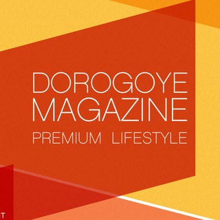 Логотип телеграм канала @magazinedorogoe — Журнал Дорогое удовольствие