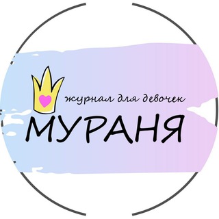 Логотип телеграм канала @magazineforgirlmuranya18 — Online журнал для👭 MEOW😽