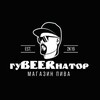 Логотип телеграм канала @magazingubeernator — магазин гуBEERнатор