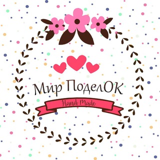 Логотип телеграм канала @magazinmirpodelok — Магазин изделий ручной работы "Мир поделОК"