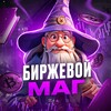 Логотип телеграм канала @magbirga — Биржевой маг
