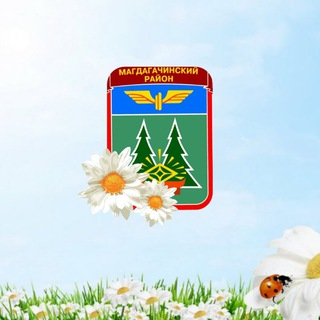 Логотип телеграм канала @magdagachirajon — Администрация Магдагачинского района