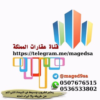 لوگوی کانال تلگرام magedsa — 🇸🇦قناة عقارات المملكة🇸🇦