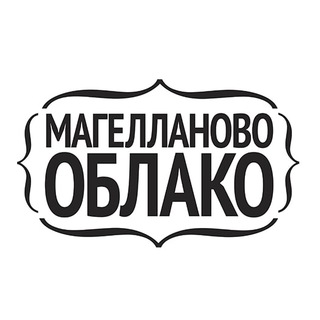 Логотип телеграм канала @magellanovooblako — Магелланово Облако