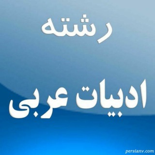 Логотип телеграм канала @maghalat_payanname — ادبیات عربی
