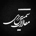 Logo saluran telegram maghalatshamstabrizii — مقالات شمس تبریزی