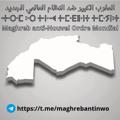 Logo del canale telegramma maghrebantinwo - Maghreb anti-NWO & Great Reset