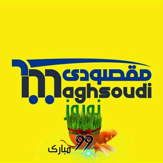 Logo saluran telegram maghsoudi_shop1 — فروشگاه بزرگ مقصودی