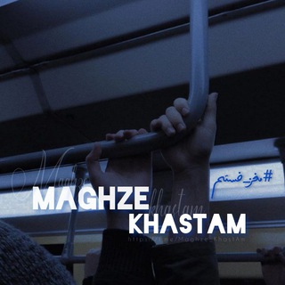 Logo of telegram channel maghze_khastam — `𝑚𝑎𝑔ℎ𝑧𝑒 𝑘ℎ𝑎𝑠𝑡𝑎𝑚´