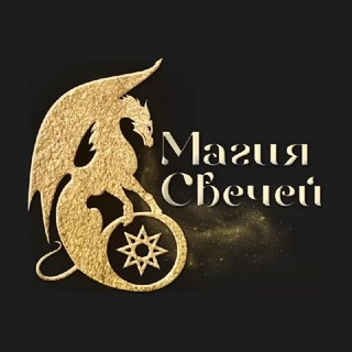 Логотип телеграм канала @magia_39 — Магия Свечей 🐉