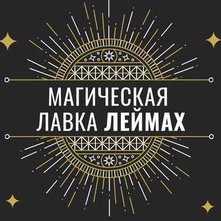 Логотип телеграм канала @magialeimakh — Магическая лавка Леймах