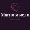 Логотип телеграм канала @magiamysli — Магия мысли | Magic of reality