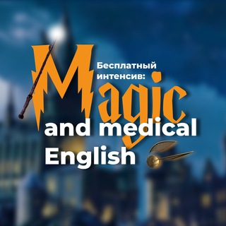 Логотип телеграм канала @magic_and_english — ⚡️Интенсив: Magic & Medical English