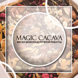 Логотип телеграм канала @magic_cacava — ВЕГАН Шоколад Magic Cacava✨🍫