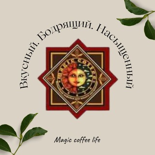 Логотип телеграм канала @magic_coffee_life — MAGIC COFFEE LIFE | Уфа