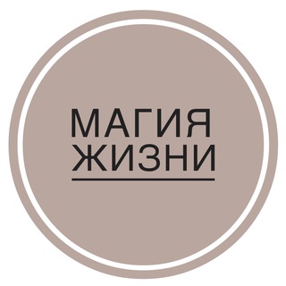 Логотип телеграм канала @magic_iife — МАГИЯ ЖИЗНИ