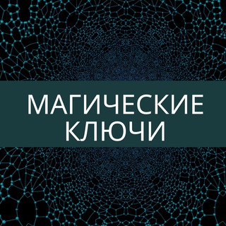 Логотип телеграм канала @magic_irynazakharchenko — Магические ключи Ирины Захарченко!