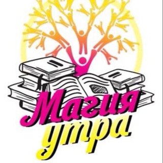 Логотип телеграм канала @magic_morn_books — Библиотека Магии Утра