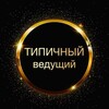 Логотип телеграм канала @magic_eventt — Типичный ВЕДУЩИЙ