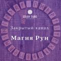 Logo saluran telegram magic_marafon30 — Магия Рун. Закрытый канал В. Студеникиной