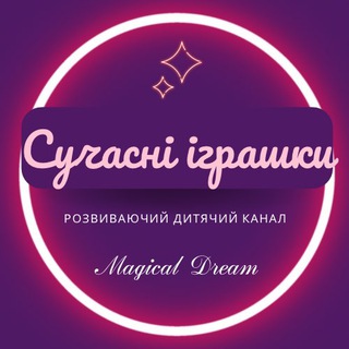 Логотип телеграм -каналу magical_dream_kh — Сучасні іграшки - Magical Dream