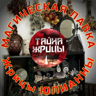 Logo saluran telegram magicheskaya_lavka_yuliany — МАГИЧЕСКАЯ ЛАВКА ЮЛИАНЫ