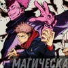 Логотип телеграм канала @magicheskaybitvamanga — Магическая битва 1 - 2 - 3 все серии (манга)