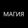 Логотип телеграм канала @magicitreal — Магия