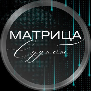 Логотип телеграм канала @magicmatrica — 🔘МАТРИЦА СУДЬБЫ🔘