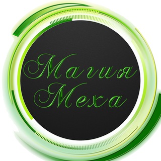 Логотип телеграм канала @magicmeha — МАГИЯ МЕХА