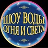 Логотип телеграм канала @magicsokol — «Шоу воды, огня и света!»