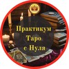 Логотип телеграм канала @magictarotagida — Практикум Таро с нуля