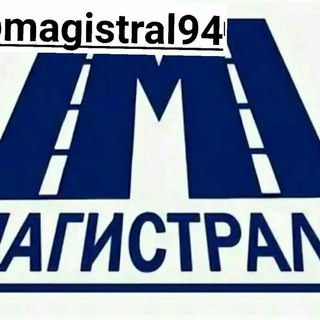 Telegram kanalining logotibi magistral94 — МАГИСТРАЛЬ