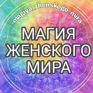 Логотип телеграм канала @magiya_zhenskogo_mira — Магия Женского Мира