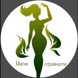 Логотип телеграм канала @magiyastroinostu — МАГИЯ СТРОЙНОСТИ | ПП РЕЦЕПТЫ