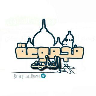 لوگوی کانال تلگرام magm_al_ftowa — مـْْـْجــمـْـْْـْوُعٌـِـِِـِـة آلُـِـِِـِِِـِِـِـفُــتـٌـٌٌـآوى📓