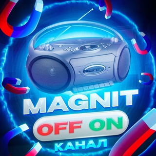 Логотип телеграм канала @magnitoffon_channel — MagnitOFF/ON Channel