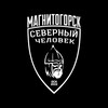 Логотип телеграм канала @magnitogorsksevchel — Магнитогорск. Северный Человек