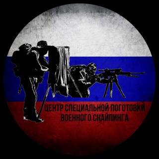 Telegram channel ЦСП Военного Снайпинга logo
