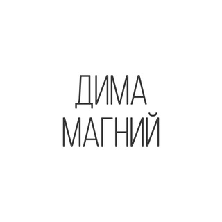 Логотип телеграм канала @magnydima — ДИМА МАГНИЙ