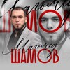 Логотип телеграм канала @magomedshamov_oficial — Магомед Шамов