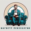 Логотип телеграм канала @magustrpsuxologuu — Магистр Психологи