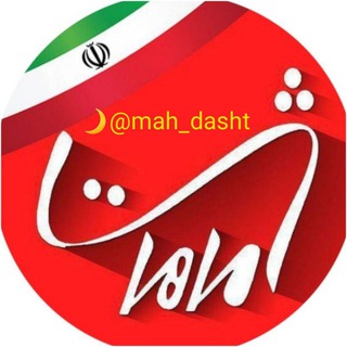 Лагатып тэлеграм-канала mah_dasht — ماهدشت 🌙