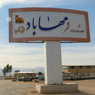 لوگوی کانال تلگرام mahabad_es — مهاباداصفهان