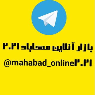 Логотип телеграм канала @mahabad_online2021 — بازار آنلاین مهاباد2021