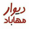 Logo saluran telegram mahabad3234 — دیوار مهاباد