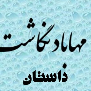 لوگوی کانال تلگرام mahabadnegasht — مهاباد نگاشت