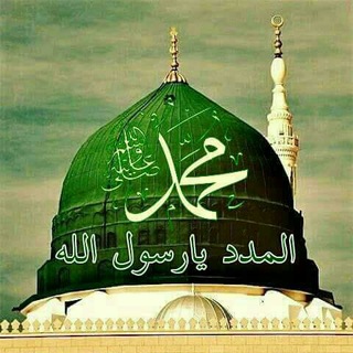 Logo saluran telegram mahabbahrasulullah — Mahabbah Rasulullah ﷺ