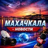 Логотип телеграм канала @mahachkala_novos — Махачкала Новости